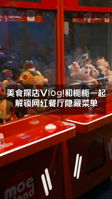 抖音栀栀zhizhi视频封面:美食探店Vlog!和栀栀一起解锁网红餐厅隐藏菜单