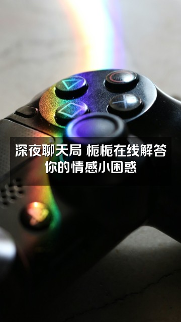 抖音栀栀zhizhi视频封面:深夜聊天局✨栀栀在线解答你的情感小困惑